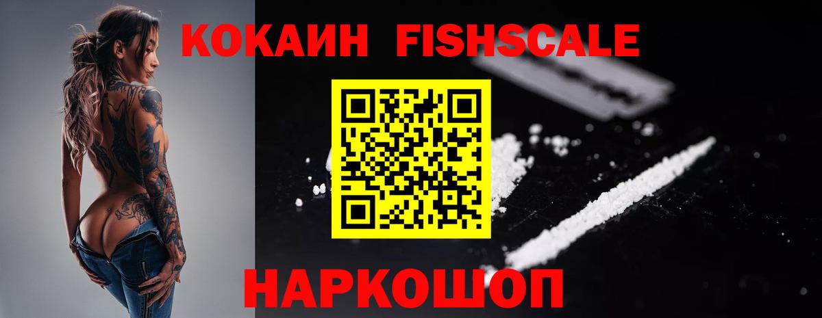 Cocaine  Вход с VPN  Майский  КОКАИН Fish Scale 